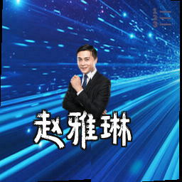 赵雅琳