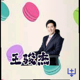 王骏杰